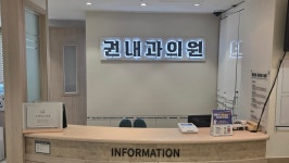 권내과의원