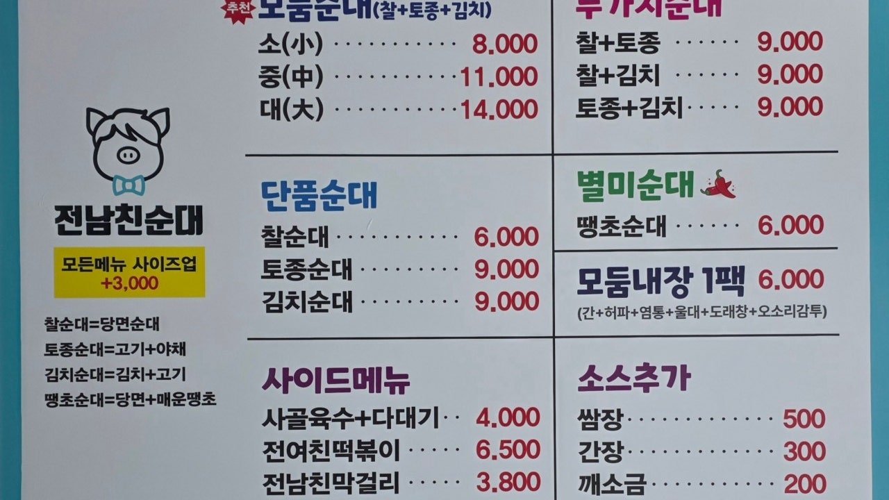 전남친순대 울산송정점
