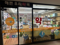 해든우리약국