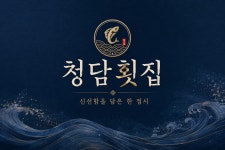 청담횟집