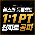 탭피트니스 장유점 헬스&PT