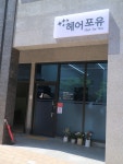 헤어포유