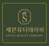 세븐뷰티테라피