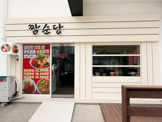 짬순당