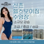 헬스보이짐 수영장