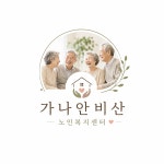 가나안비산노인복지센터