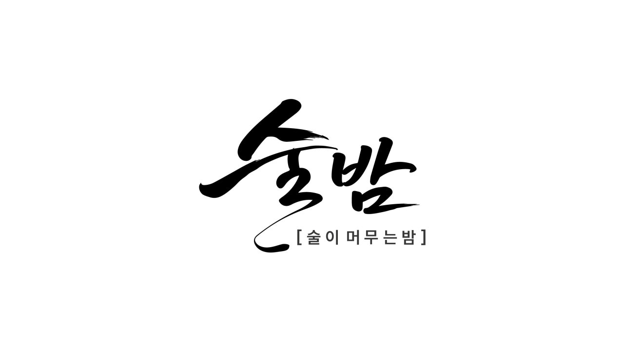 술이머무는밤[술밤]