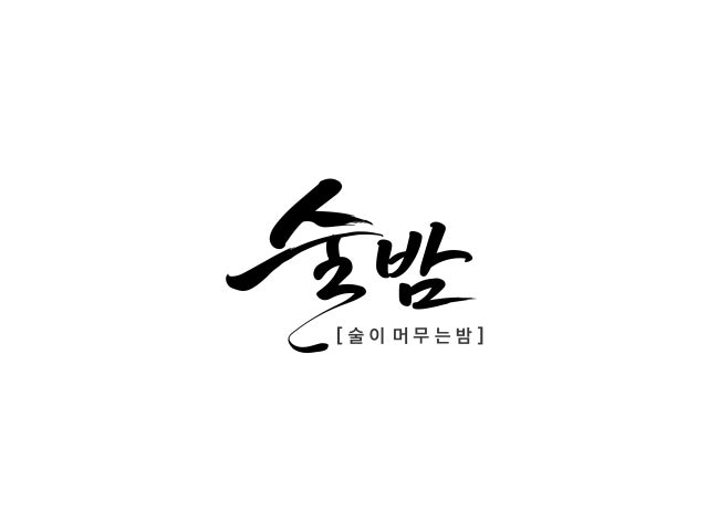 술이머무는밤[술밤]
