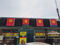 마실밥상