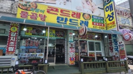 곤드레만드레