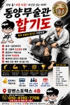 동양무술관 합기도