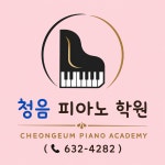 청음 피아노 학원