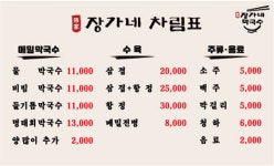 장가네막국수