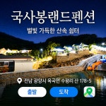 국사봉랜드펜션