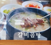 전주장작불곰탕 청평2호점