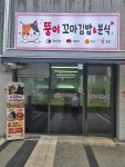 뚱이꼬마김밥&분식