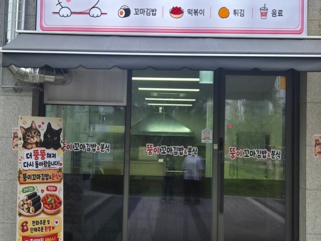 뚱이꼬마김밥&분식