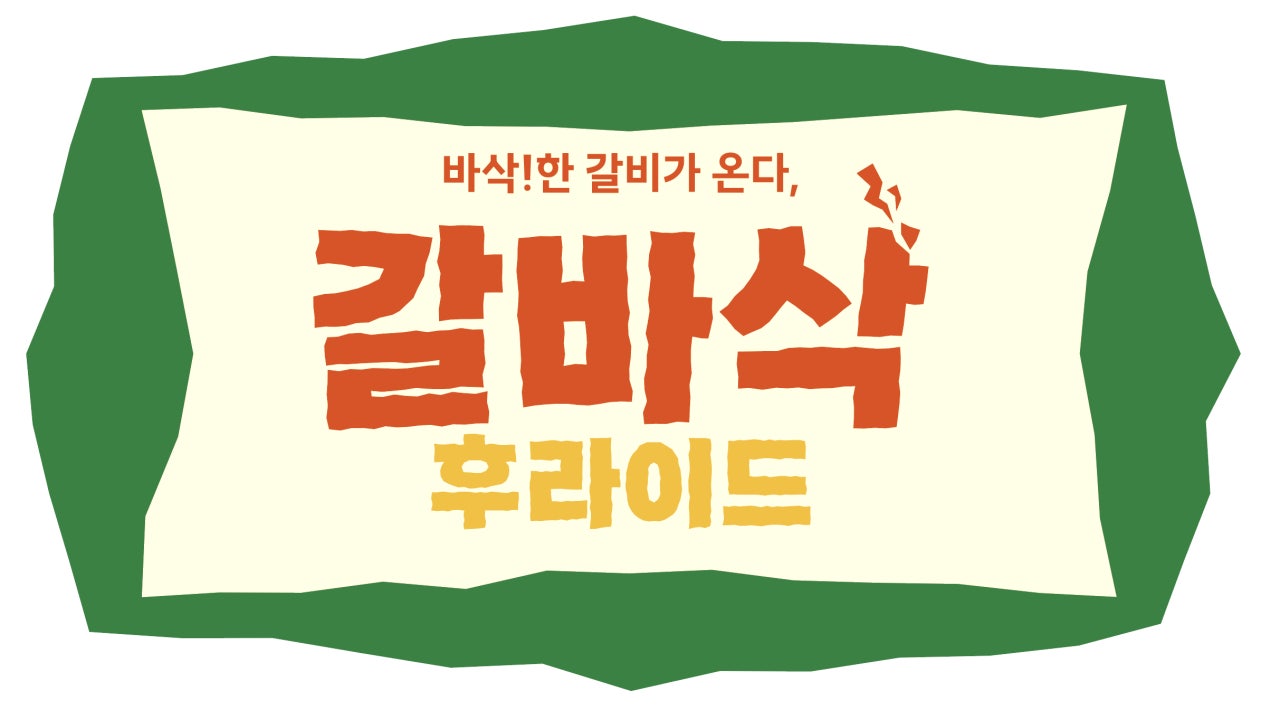갈바삭 스타필드빌리지 운정점