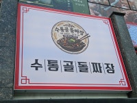 수통골돌짜장
