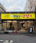 오늘도냉삼