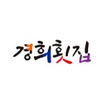 경희횟집