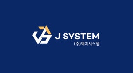 제이시스템