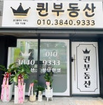 퀸공인중개사사무소