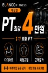 블랑꼬 PT&헬스 태장점