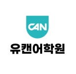 유캔어학원