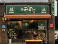 화평댁닭구이거창점 | 화평댁닭구이 울산언양점
