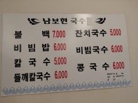 남보현국수