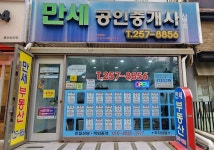 만세공인중개사사무소