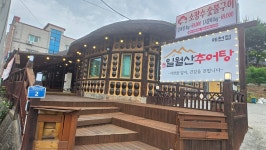 일월산추어탕 소장수숯불구이
