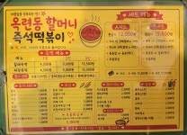 옥련동할머니즉석떡볶이 동춘점