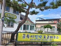 포근하우스 영월 석항 금옥이민박
