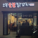 오복닭꼬치
