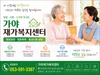 가야재가복지 센터