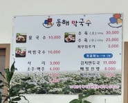 동해막국수