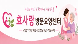 효사랑방문요양센터