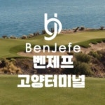 벤제프 롯데아울렛 고양터미널