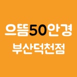 으뜸50안경 부산덕천점