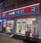 태양약국