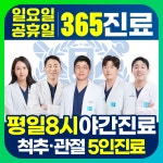 365서울베스트정형외과의원