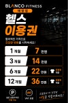 블랑꼬 PT&헬스 태장점