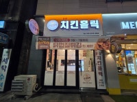 순살치킨홀릭