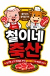 철이네축산