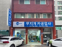 무지개카공업사