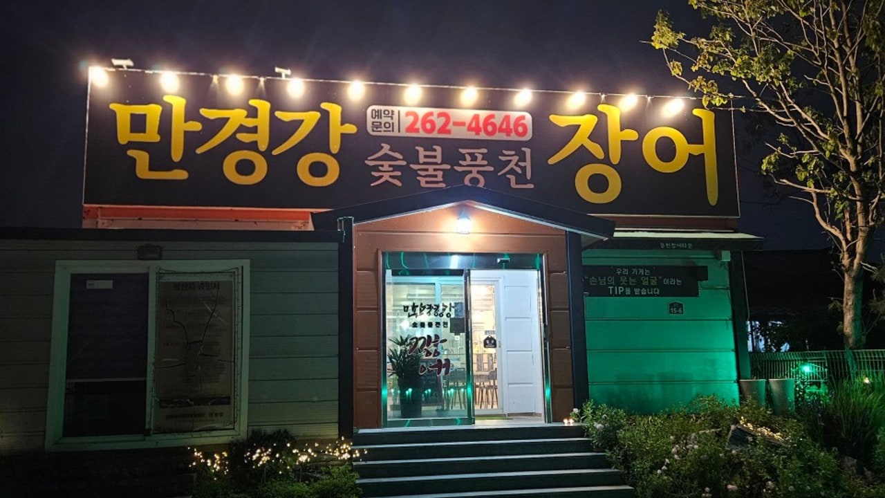 만경강숯불풍천장어