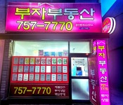 부자부동산공인중개사사무소