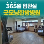 굿모닝한방병원 청주